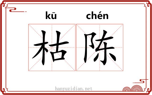 枯陈