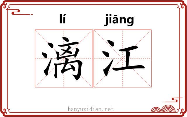 漓江 漓江