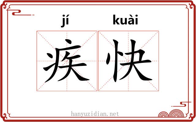 疾快 疾快