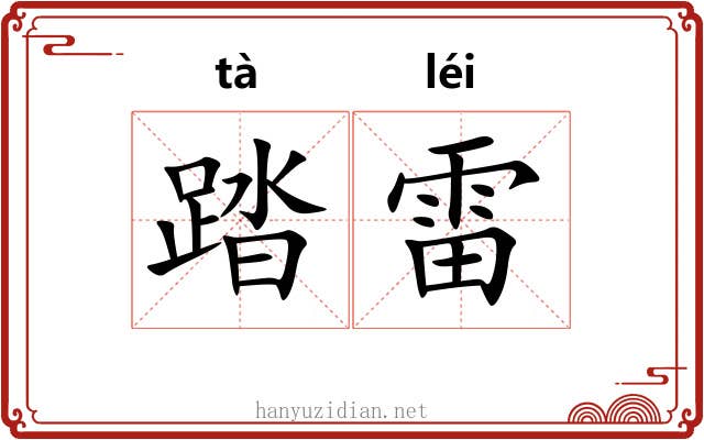 踏雷