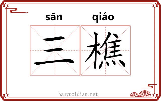 三樵