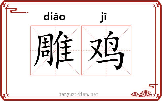 雕鸡