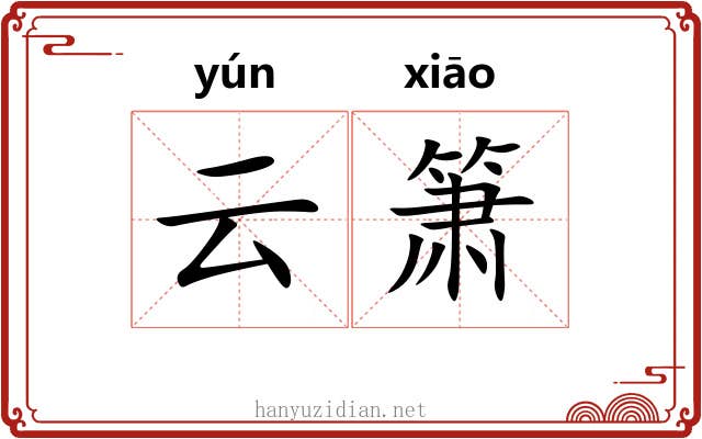云箫