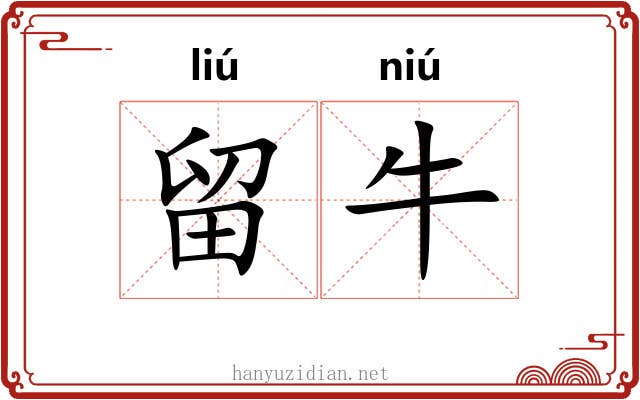 留牛 留牛