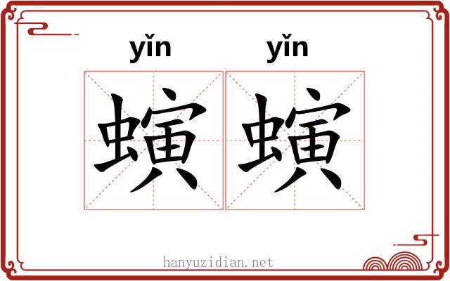 螾螾