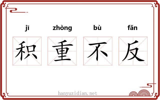 积重不反