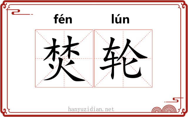 焚轮