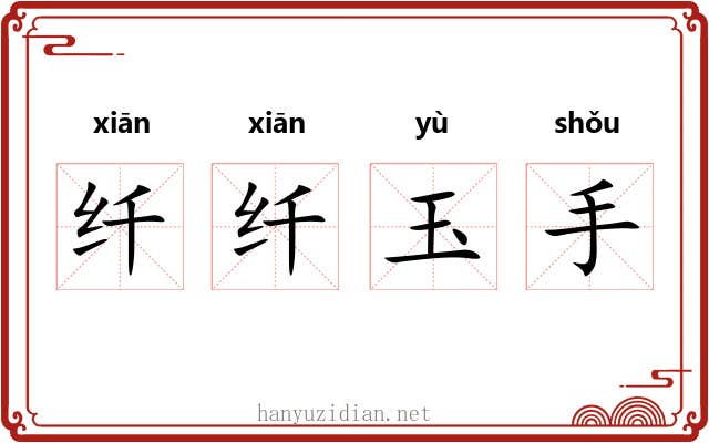 纤纤玉手 纤纤玉手