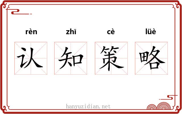 认知策略 认知策略