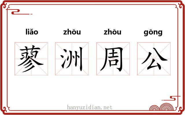 蓼洲周公 蓼洲周公