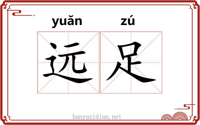 远足 远足