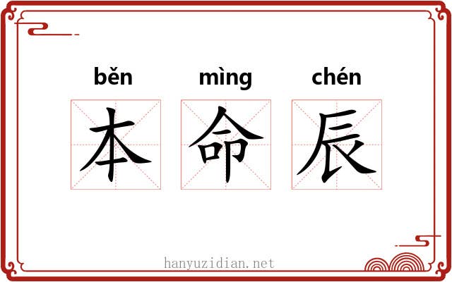本命辰 本命辰