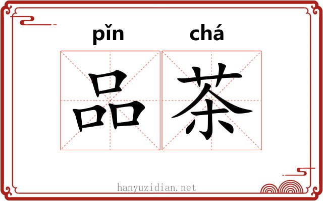 品茶