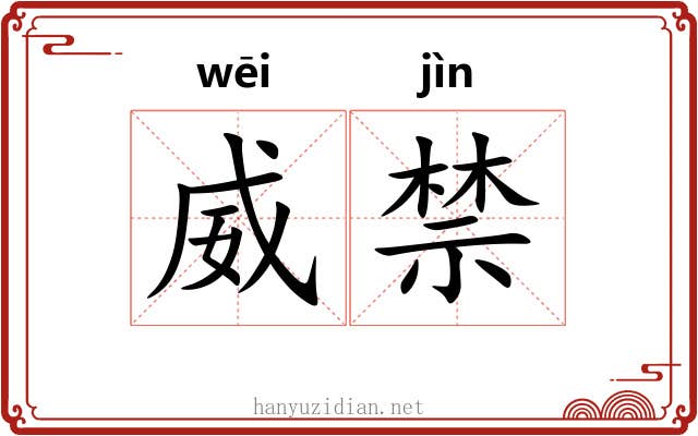 威禁