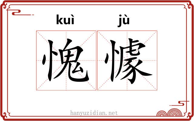 愧懅