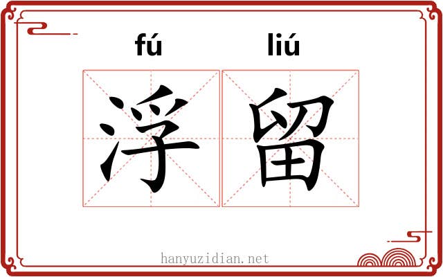 浮留 浮留