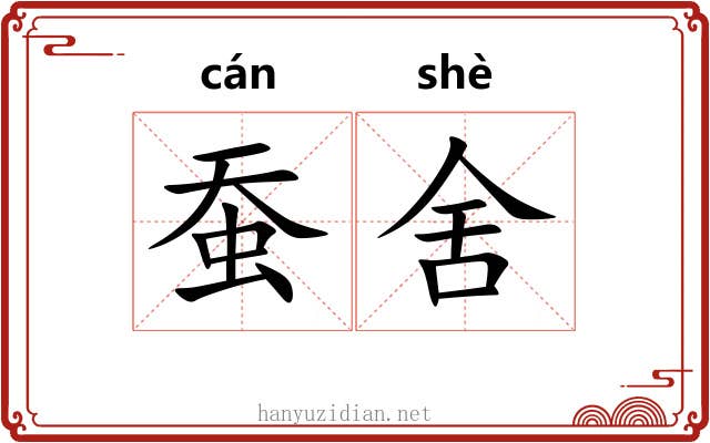 蚕舍