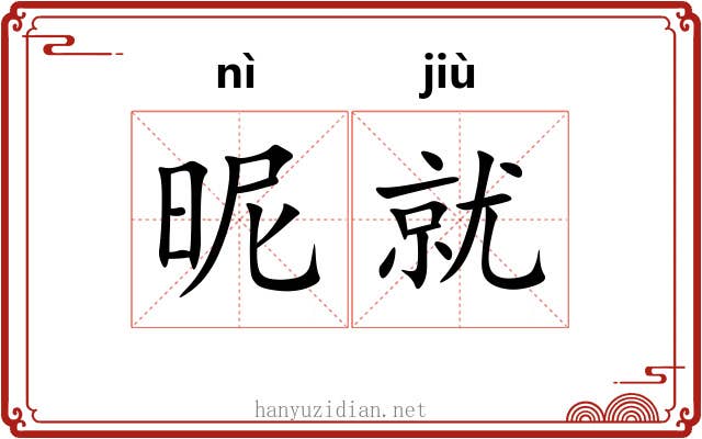 昵就