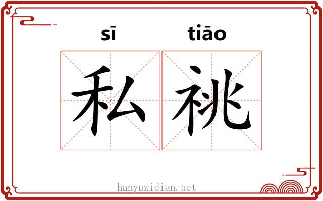 私祧