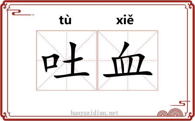 吐血