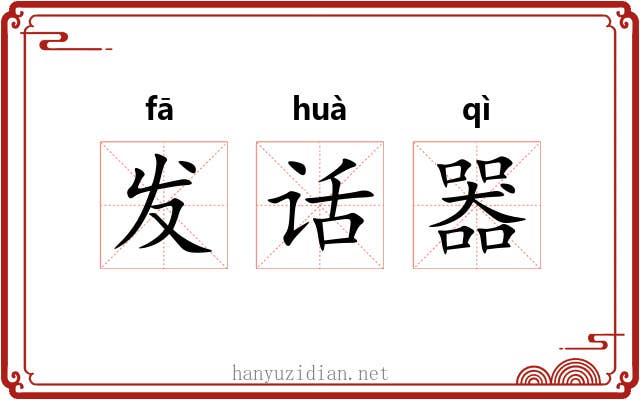 发话器 发话器