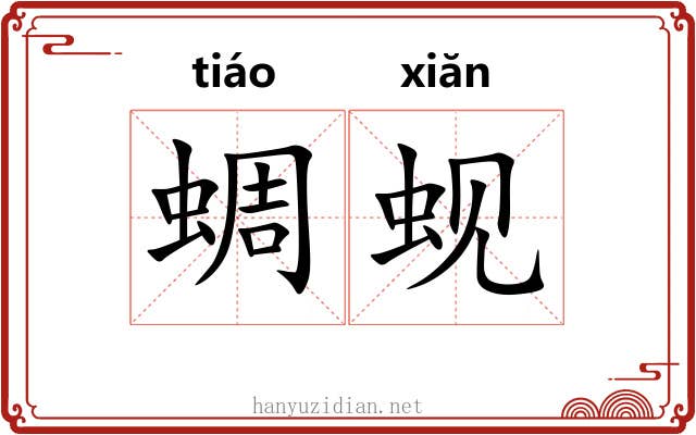 蜩蚬