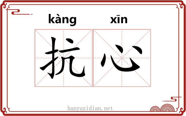 抗心