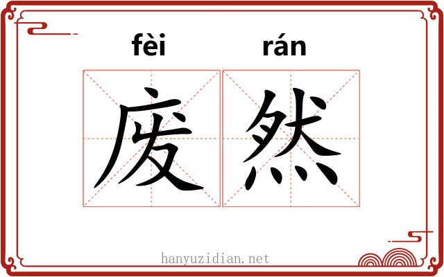 废然 废然