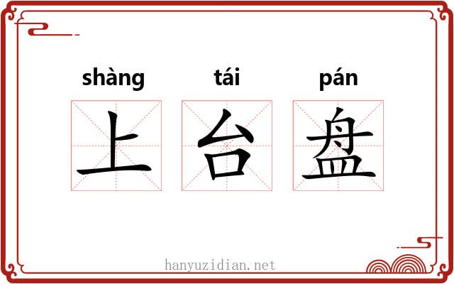 上台盘 上台盘