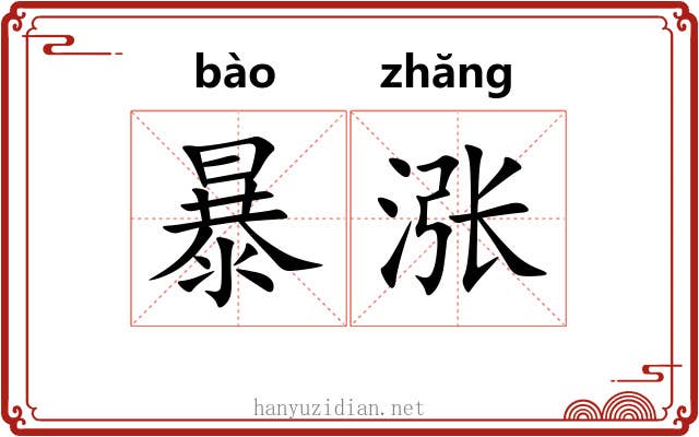 暴涨