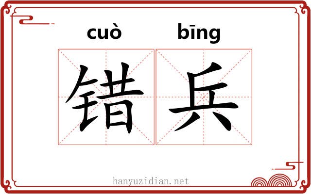 错兵 错兵