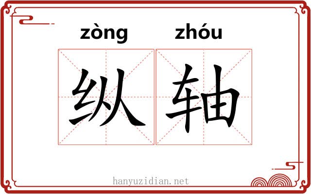 纵轴