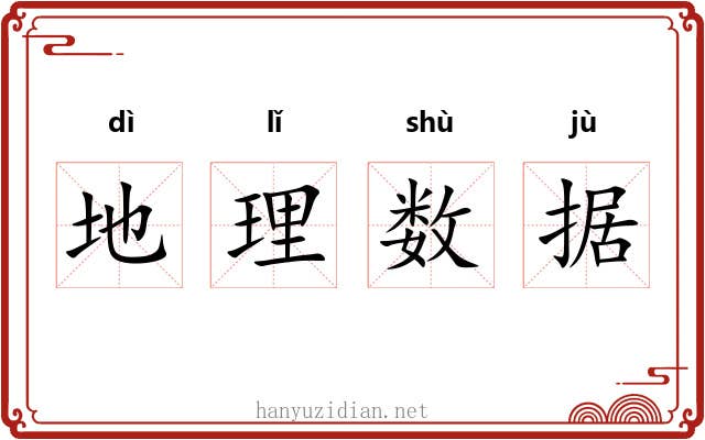 地理数据 地理数据