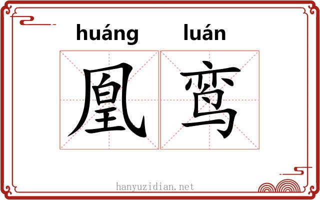 凰鸾
