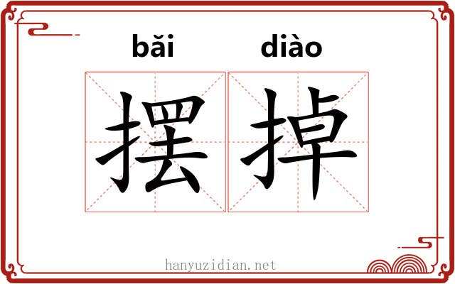 摆掉