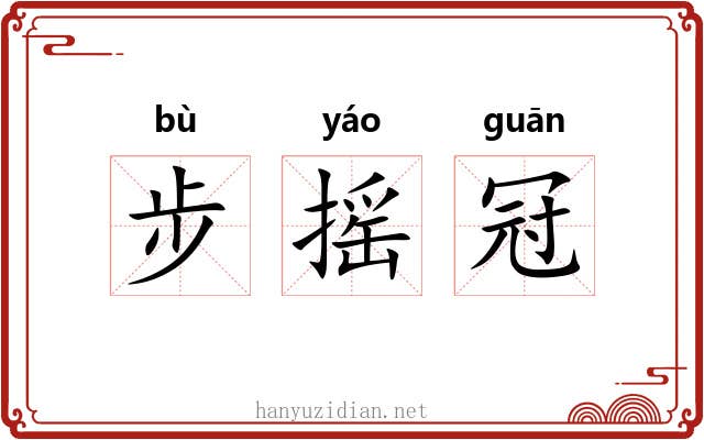 步摇冠
