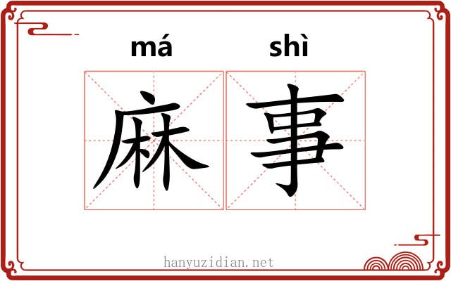 麻事