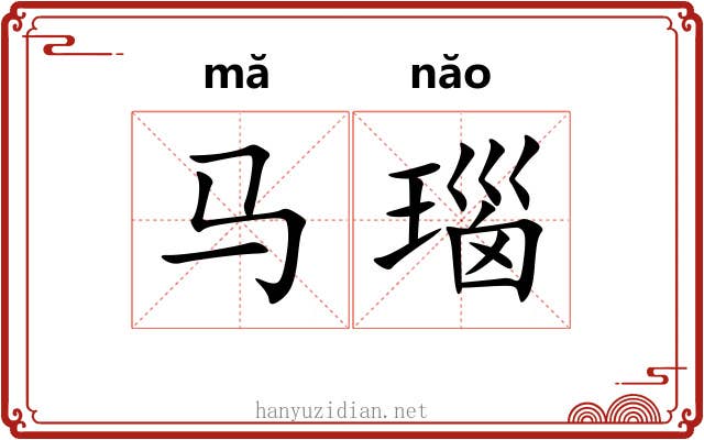 马瑙
