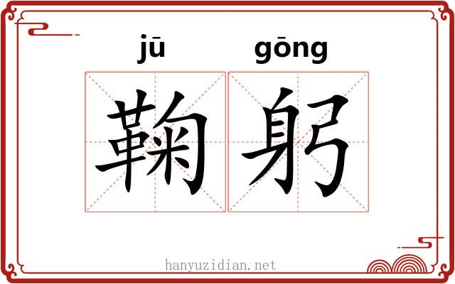 鞠躬 鞠躬