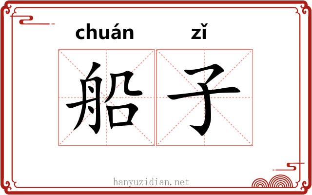 船子