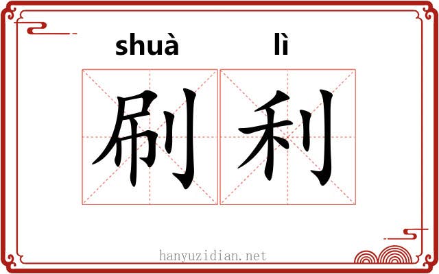 刷利 刷利