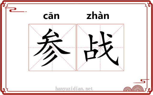 参战 参战