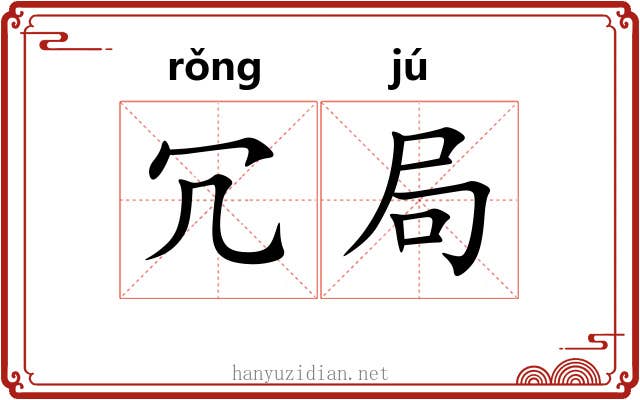 冗局 冗局