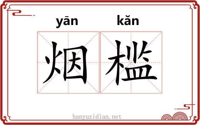 烟槛 烟槛