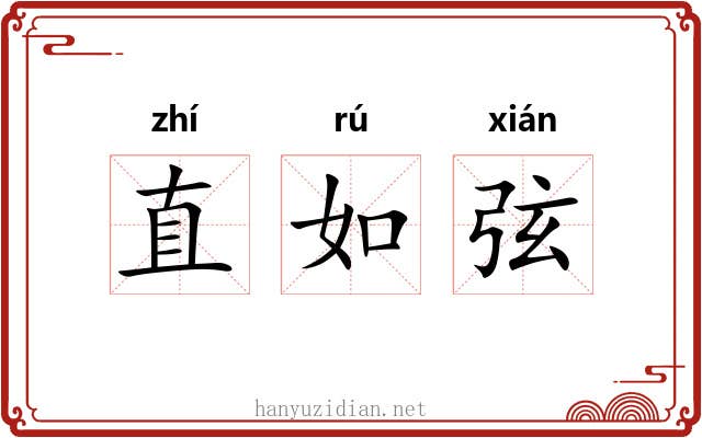 直如弦 直如弦