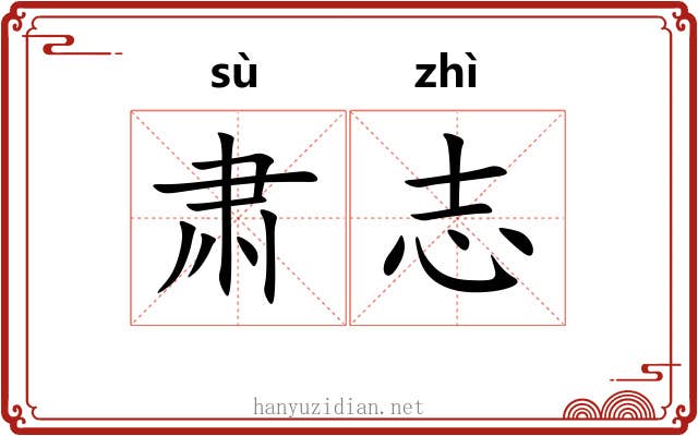 肃志