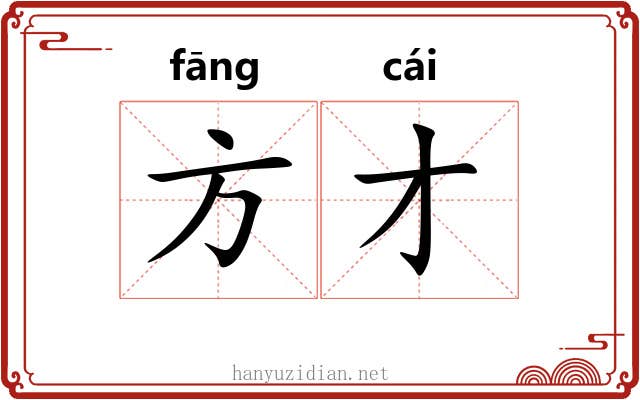 方才 方才
