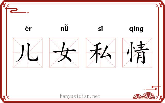 儿女私情