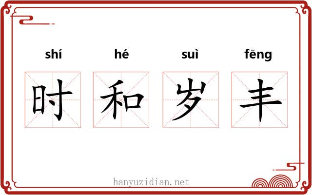 时和岁丰 时和岁丰