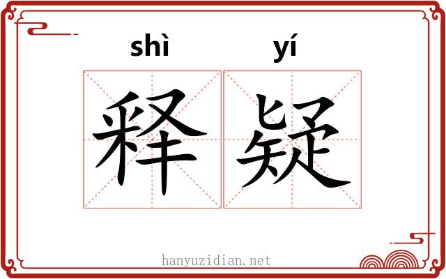 释疑